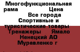 Многофункциональная рама AR084.1x100 › Цена ­ 33 480 - Все города Спортивные и туристические товары » Тренажеры   . Ямало-Ненецкий АО,Муравленко г.